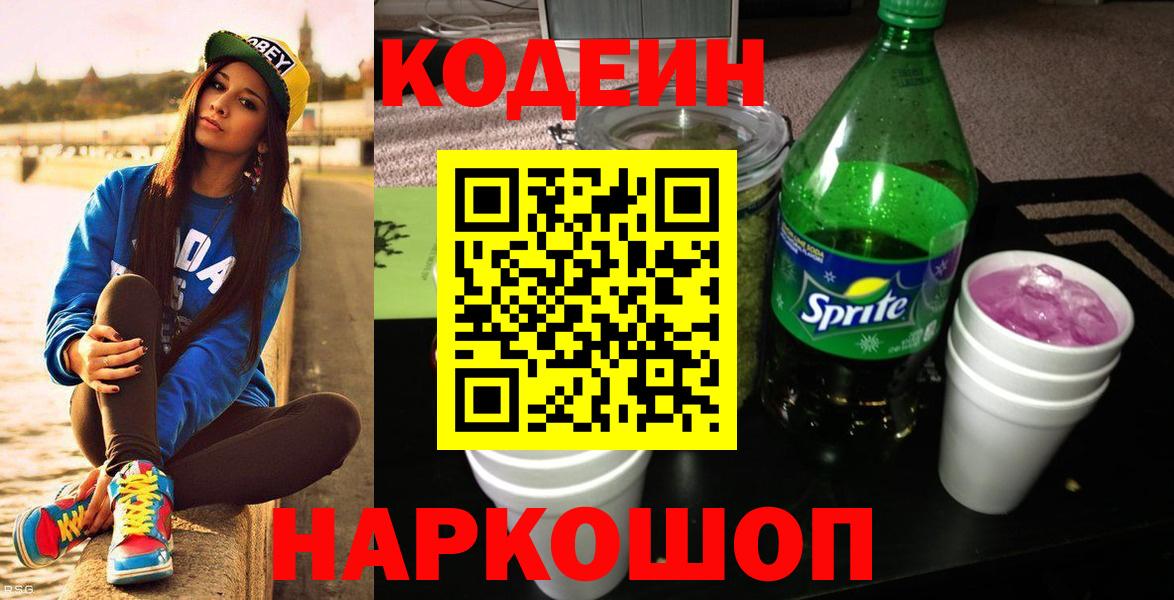 Кодеин напиток Lean (лин)  Вход с VPN  Клин 